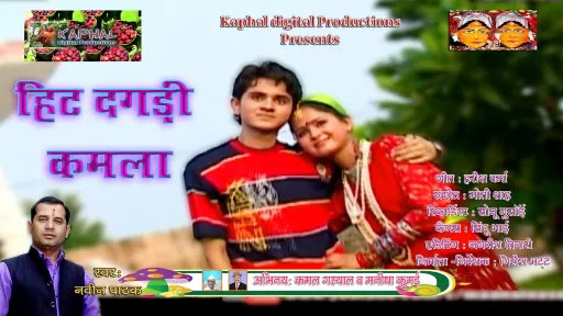 Hit-Dagadi-Kamla-Song-Lyrics.jpeg