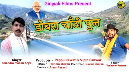 Dobra Chaanthi Pul Song Lyrics